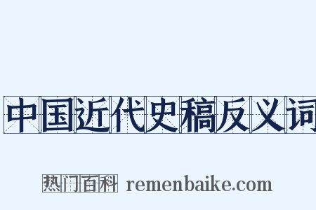 中国近代史稿反义词是什么意思的图片